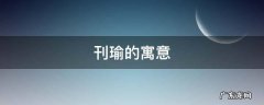 瑜字寓意分析 刊瑜的寓意