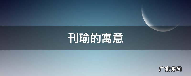 瑜字寓意分析 刊瑜的寓意