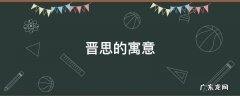 晋思的寓意 晋的意思