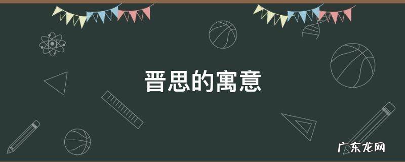晋思的寓意 晋的意思