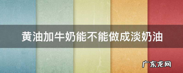牛奶黄油怎么打发成奶油,植物黄油和纯牛奶怎么制作奶油