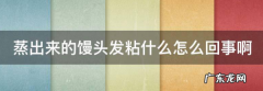 做馒头和的面好粘怎么办,馒头面团为什么越揉越很黏