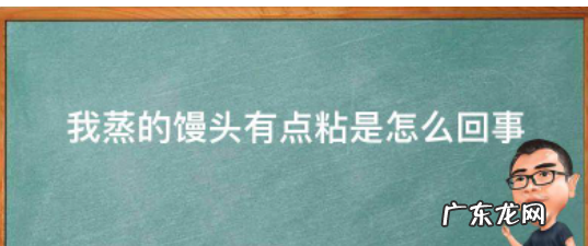 做馒头和的面好粘怎么办,馒头面团为什么越揉越很黏