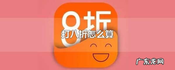 商品打八折怎么算,八折优惠是怎么算的