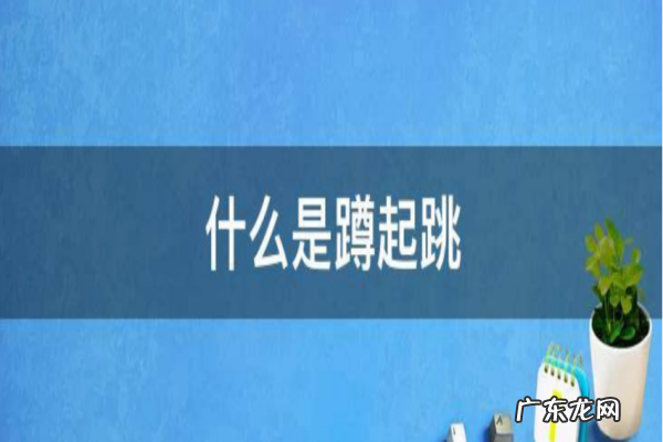 起蹲跳是什么动作,深蹲跳正确姿势