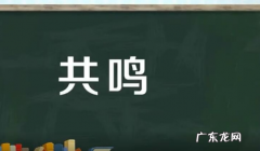 什么是共鸣现象,什么是共鸣现象