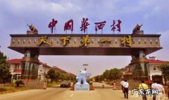 南岭村为什么是中国第一村,一个号称天下第一村一个号称中国第一村究竟谁更厉害些