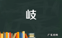 名字岐的寓意是什么,珝字在名字里好不好