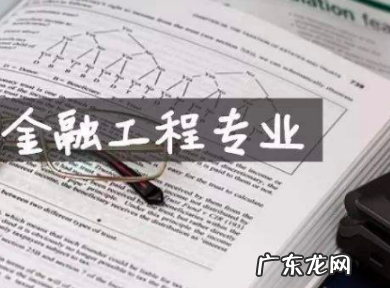 学工商管理和金融学哪一个比较好,女生学金融会计好还是工商管理好