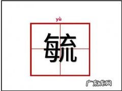 毓在名字中是什么意思,毓在名字中是什么意思是什么