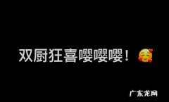 双厨欢喜是什么梗 啥意思,双厨狂喜是什么梗