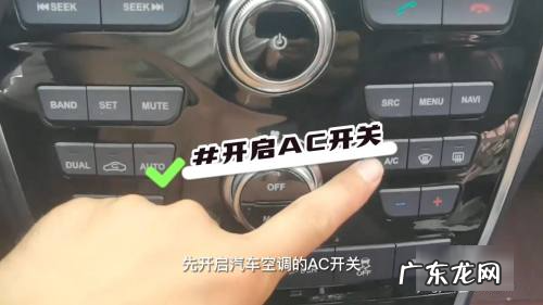 夏天汽车空调ac怎么用,汽车空调ac开关干什么的