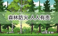 草原森林防火常识,草原森林防火常识宣传