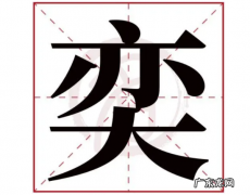 奕字取名的寓意,奕在名字中的含义及寓意