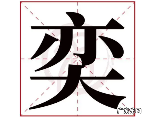 奕字取名的寓意,奕在名字中的含义及寓意