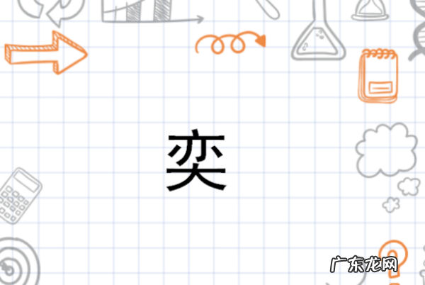 奕字取名的寓意,奕在名字中的含义及寓意
