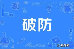 破防是什么网络用语,破防是什么意思网络用语饭圈