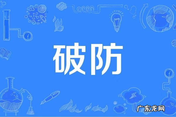 破防是什么网络用语,破防是什么意思网络用语饭圈