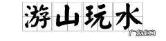 游山玩水什么梗 啥意思,什么叫游山玩水梗广东话