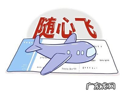 随心飞有哪些航空公司,哪些航空公司有随心飞套餐