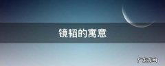 韬的寓意是什么 镜韬的寓意