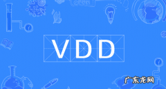 vdd是什么意思,vdd是什么意思