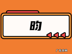 昀字用于女孩名字含义,王昀笛名字怎么样女孩