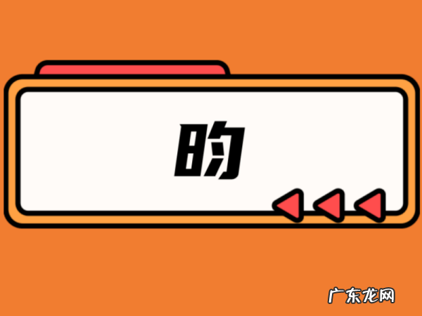 昀字用于女孩名字含义,王昀笛名字怎么样女孩
