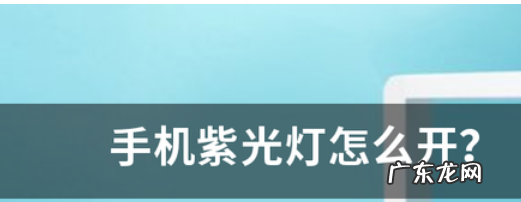 手机怎么发出紫外线,如何让手机发出紫外线灯