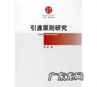 引渡什么意思中文,什么是引渡引渡的实质是什么