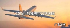 200ml的乳液可以托运吗,超过00ml的乳液可以带上飞机