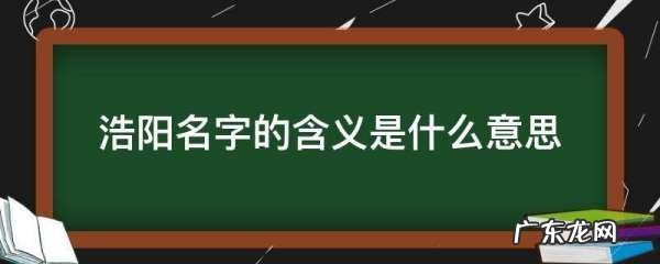 浩阳名字意义,属猪起名王阳浩阳名字怎么样好听