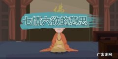 七情六欲七情指的是什么,七情六欲指的是什么七情六欲是哪七情哪六欲