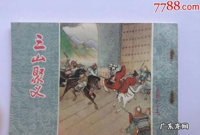 三山聚义打青州指的是哪三山,梁山好汉前后三任头领中谁最适合做头领