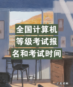 国家计算机考试怎么报名,3月全国计算机等级考试什么时候报名