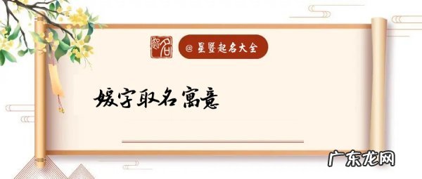 媛字取名寓意,宣字取名寓意及五行属什么