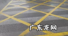 路缘石上的黄实线的含义是什么,路缘石上黄线实虚线代表什么意思