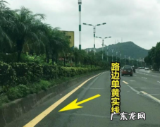 路缘石上的黄实线的含义是什么,路缘石上黄线实虚线代表什么意思