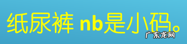 尿不湿nb码是什么意思,尿不湿nbs是什么意思
