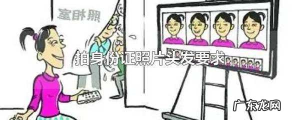 照身份证照片的要头发,拍身份证照片头发要扎起来