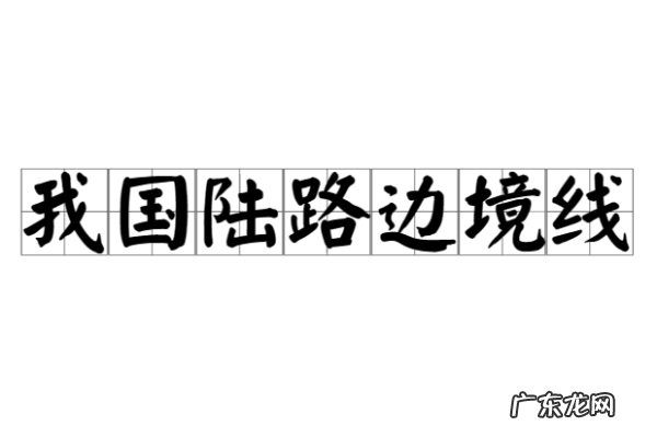 我国陆地边境线总长度为多少千米,中国陆地边界线总长万千米海岸线.8万千米