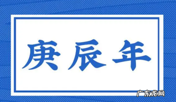 庚辰年有哪些年份,为什么说甲午日庚辰年是甲寅年