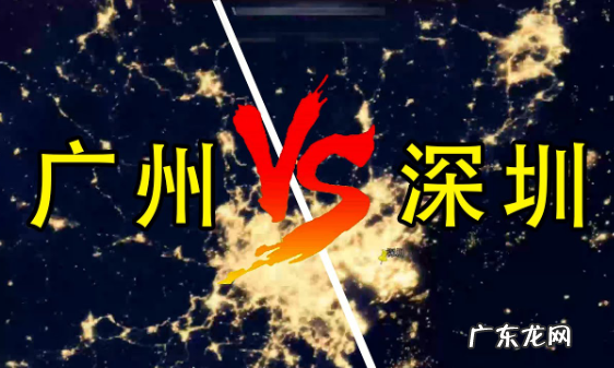 广州深圳是一个地方,广东广州和深圳是什么关系