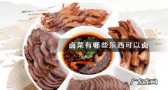 卤料可以卤哪些食物,家里卤菜可以卤哪些菜
