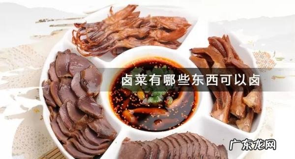 卤料可以卤哪些食物,家里卤菜可以卤哪些菜