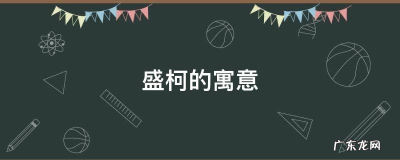 盛寓意是什么 盛柯的寓意