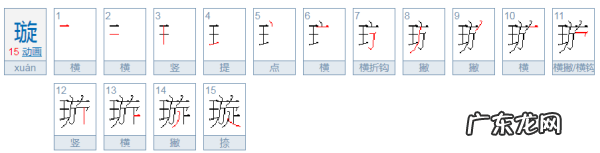 璇字取名的寓意,源字取名的寓意男孩
