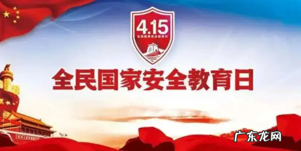 我国首个国家安全教育日是什么时候,国家安全日是几月几日举报电话