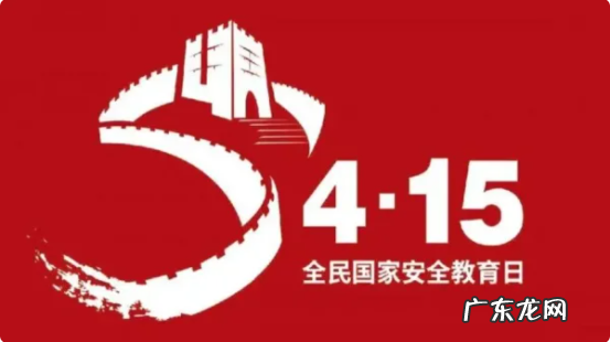 我国首个国家安全教育日是什么时候,国家安全日是几月几日举报电话