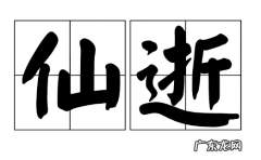 驾鹤仙逝什么意思,仙逝与驾鹤的区别游瑶池